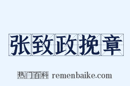 张致政挽章是什么意思的图片